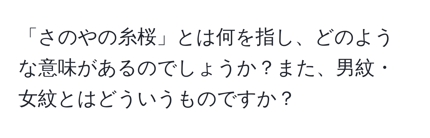 「さのやの糸桜」とは何を指し、どのような意味があるのでしょうか？また、男紋・女紋とはどういうものですか？