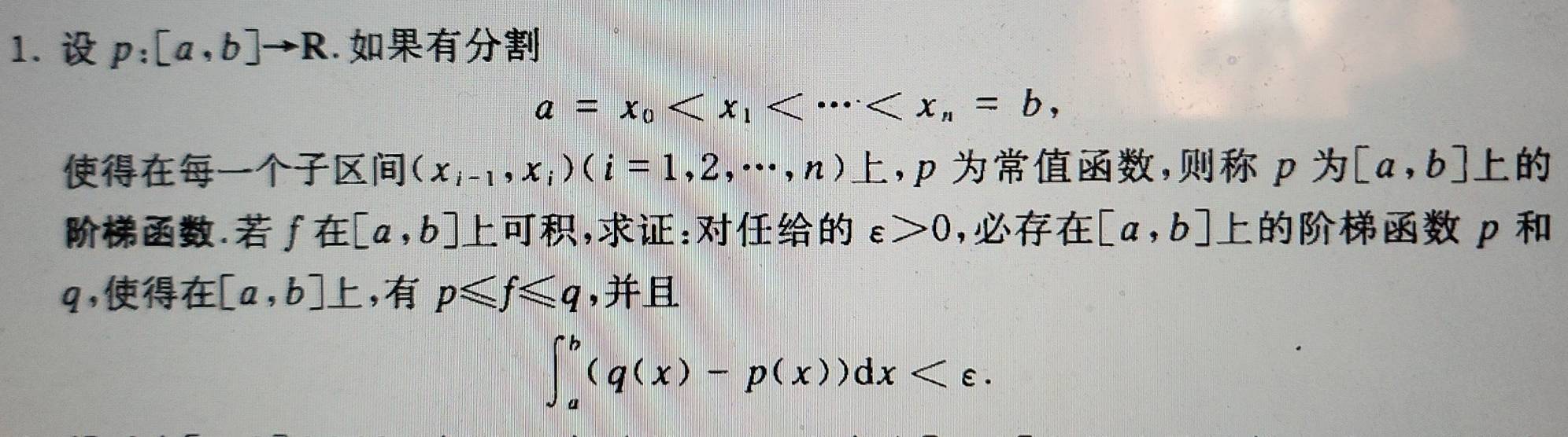 p:[a,b]to R.
a=x_0 ,
(x_i-1,x_i)(i=1,2,·s ,n) ,p, p [a,b].∫ [a,b] ,: varepsilon >0 , [a,b] p 
q, [a,b] , p≤slant f≤slant q ,
∈t _a^b(q(x)-p(x))dx