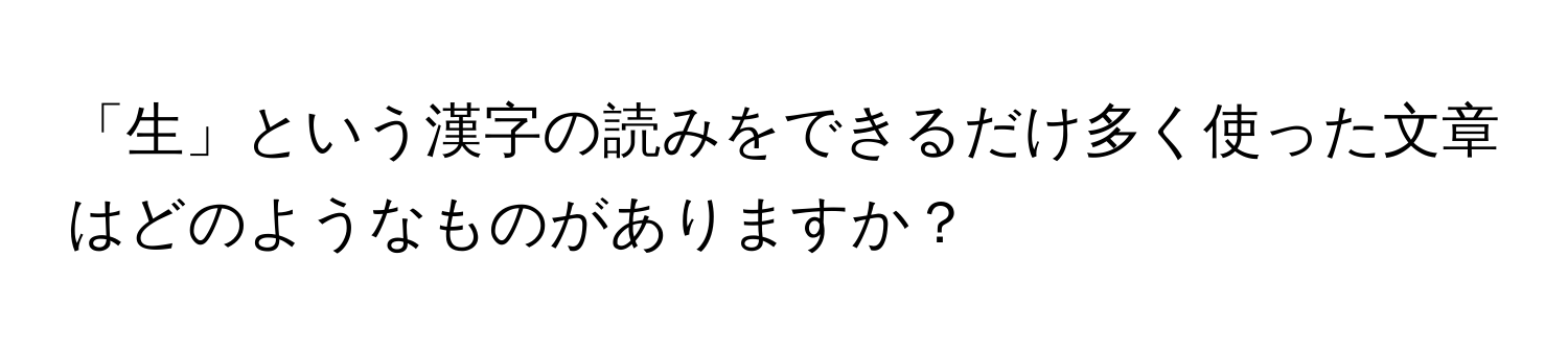 「生」という漢字の読みをできるだけ多く使った文章はどのようなものがありますか？