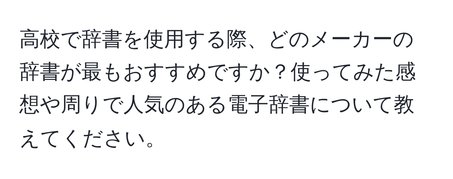 高校で辞書を使用する際、どのメーカーの辞書が最もおすすめですか？使ってみた感想や周りで人気のある電子辞書について教えてください。