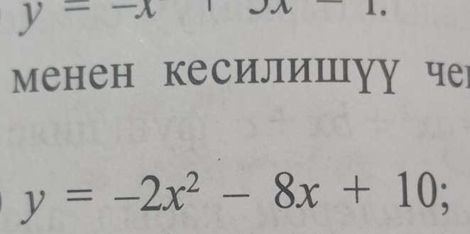 y=-
менен кесилишуу че
y=-2x^2-8x+10;