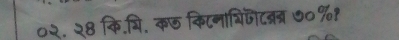 ०२. २8 कि.मि. क७ किटनाशिजीट्त्र ७०%१