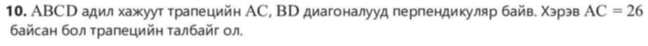 ABCD адил хажуут трапецийн АC, ВD диагоналууд перпендикуляр байв. Χэрэв AC=26
байсан бол трапецийн талбайг ол.