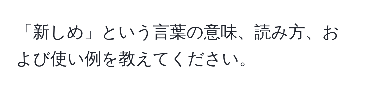 「新しめ」という言葉の意味、読み方、および使い例を教えてください。