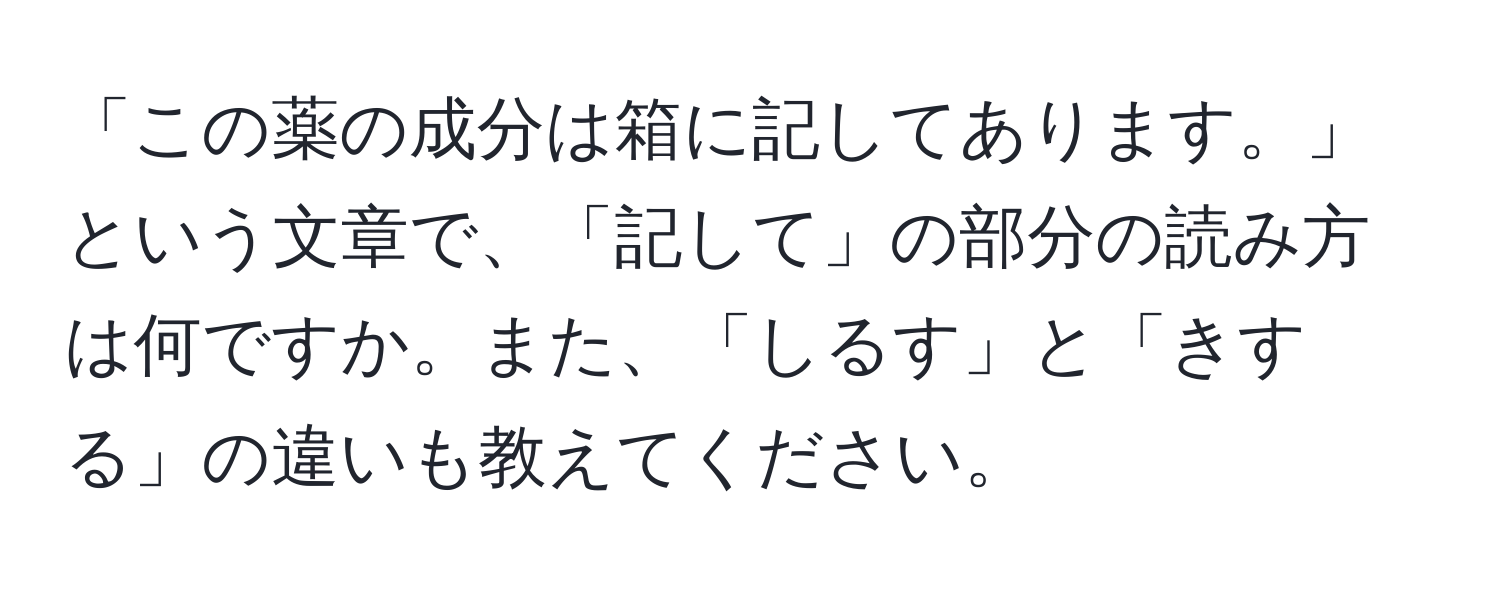 「この薬の成分は箱に記してあります。」という文章で、「記して」の部分の読み方は何ですか。また、「しるす」と「きする」の違いも教えてください。