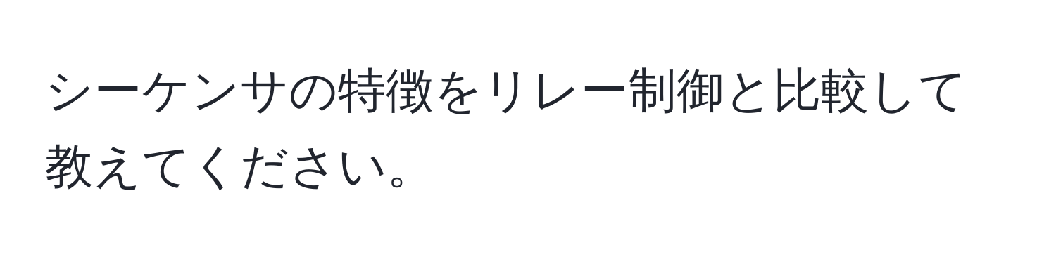 シーケンサの特徴をリレー制御と比較して教えてください。