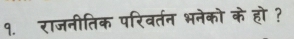 १. राजनीतिक परिवर्तन भनेको के हो ?