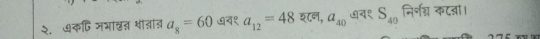 २. ७कि जभा्त थोतात a_8=60 ७व१ a_12=48 श८न, a_40 ७व१ S_40 निर्नन्न कदना।