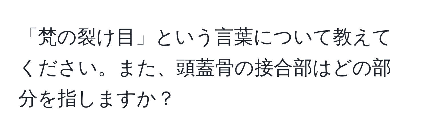 「梵の裂け目」という言葉について教えてください。また、頭蓋骨の接合部はどの部分を指しますか？