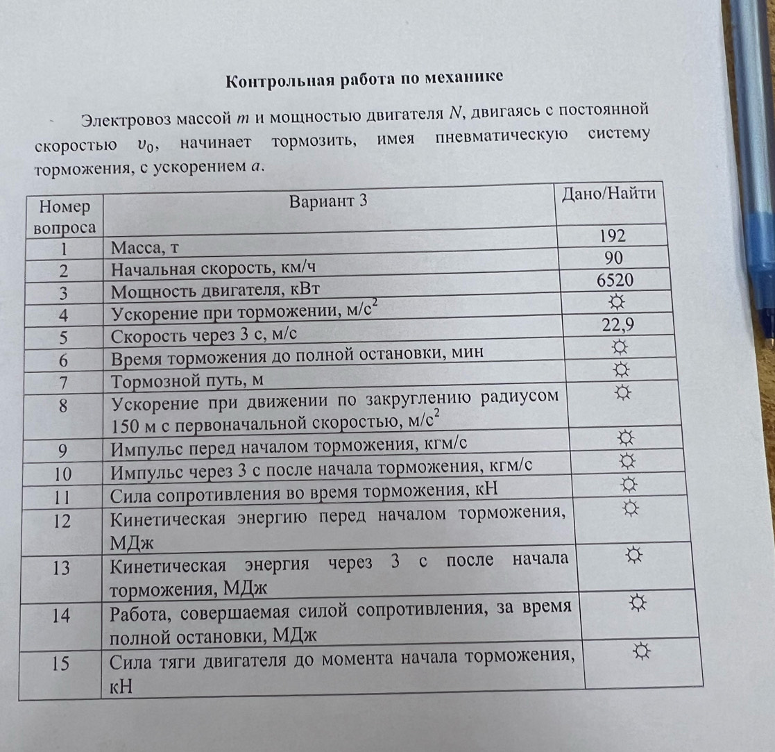 Κонтрольная рабοτа по механике
Θлектровоз массойм и мошностыо двигателя Ν, двигаясь с постоянной
скоростыюо リ, начинает тормозить, имея пневматическуюо систему