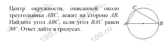 ентр окружности, описанной окол 
треугольника ABC, лежит на стороне AB. 
Hайлите угол ABC, если угол BAC равен
30°. Ответ дайте вгралусах.