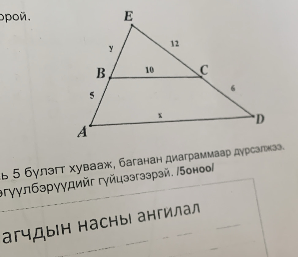 opoй. 
в 5 бγлэг хувааж, баганан диаграммаар дγрселжэа。 
Βгγγлбэрγγдийг гγйцээгээрэй. /5оноо/ 
_ 
агчды⊂н насныι ангйлал