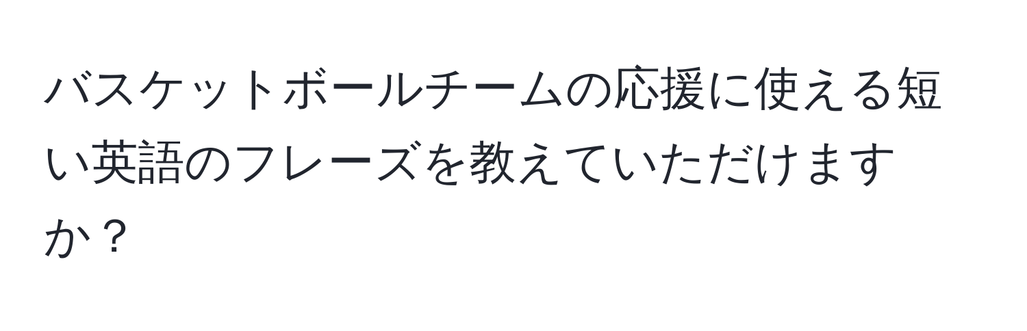 バスケットボールチームの応援に使える短い英語のフレーズを教えていただけますか？