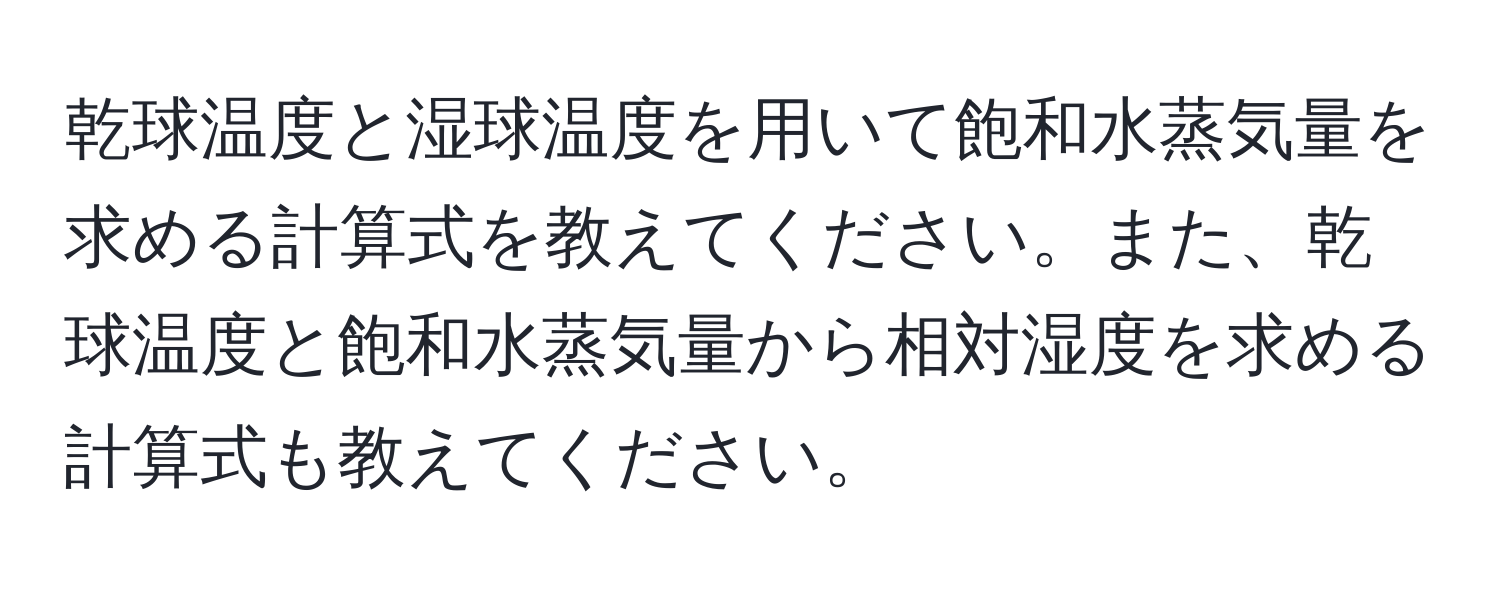 乾球温度と湿球温度を用いて飽和水蒸気量を求める計算式を教えてください。また、乾球温度と飽和水蒸気量から相対湿度を求める計算式も教えてください。