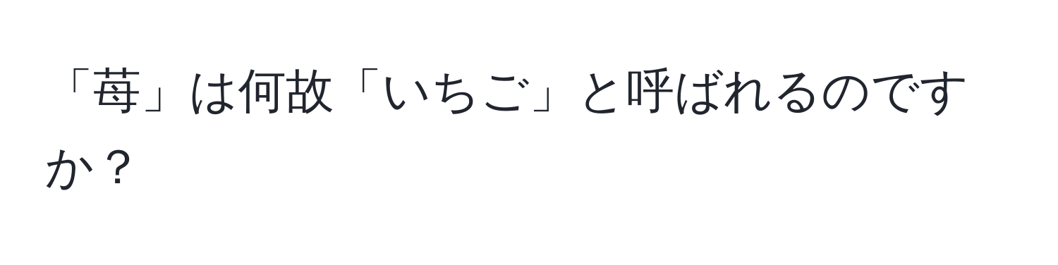 「苺」は何故「いちご」と呼ばれるのですか？