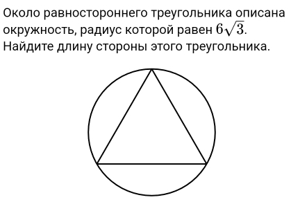 Около равностороннего треугольника олисана 
окружность, радиус которой равен 6sqrt(3). 
Найдиτе длину стороньι этого треугольника.