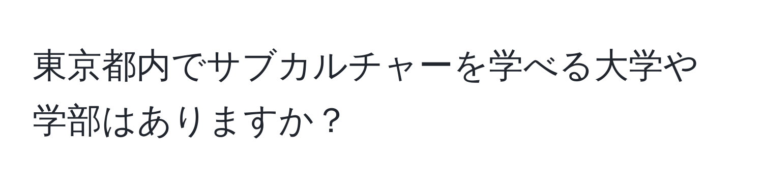 東京都内でサブカルチャーを学べる大学や学部はありますか？