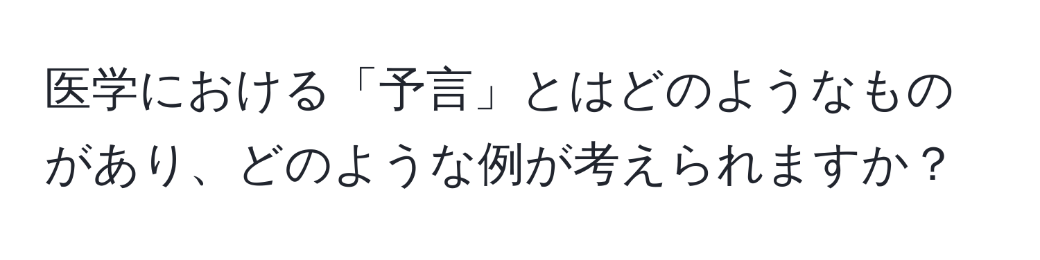 医学における「予言」とはどのようなものがあり、どのような例が考えられますか？