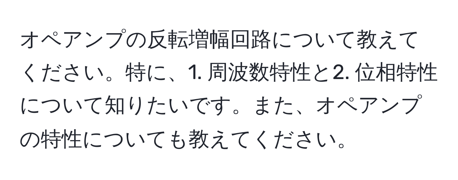 オペアンプの反転増幅回路について教えてください。特に、1. 周波数特性と2. 位相特性について知りたいです。また、オペアンプの特性についても教えてください。