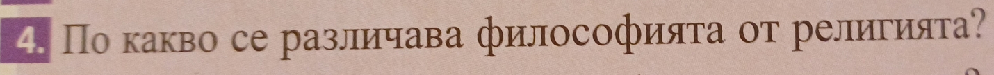 Πо какво се различава философияτа οт религияτа?