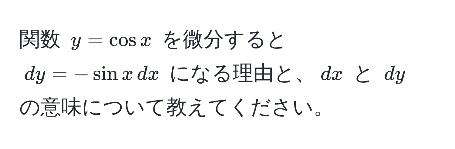 関数 $y = cos x$ を微分すると $dy = -sin x , dx$ になる理由と、$dx$ と $dy$ の意味について教えてください。