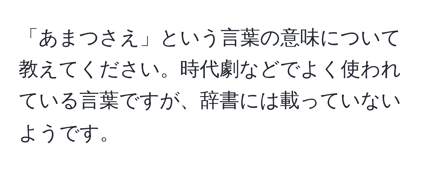 「あまつさえ」という言葉の意味について教えてください。時代劇などでよく使われている言葉ですが、辞書には載っていないようです。