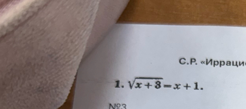 C.P. «Ирраци
1. sqrt(x+8)=x+1. 
Nº3