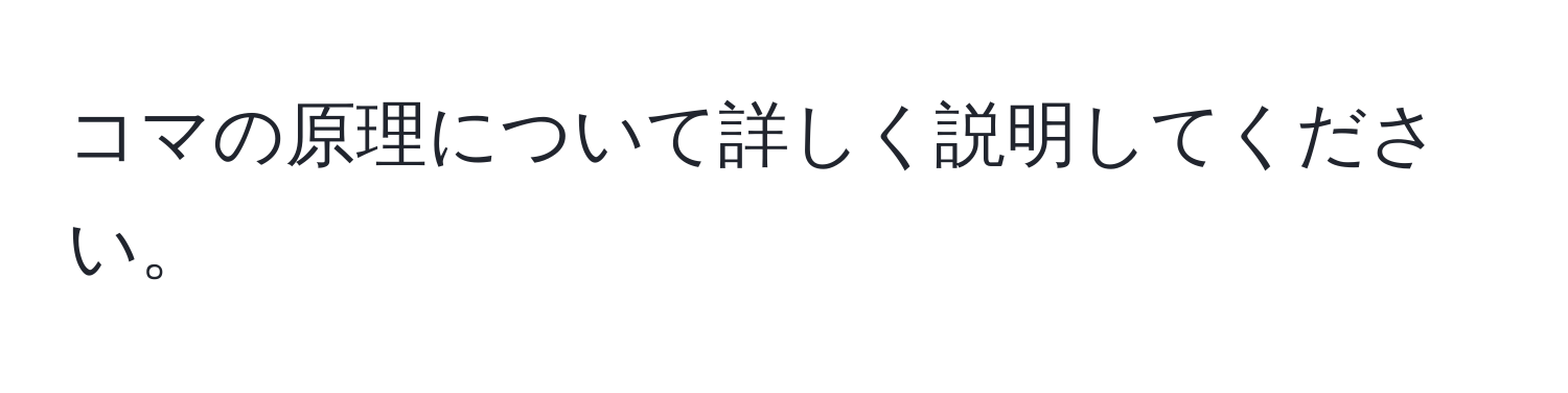 コマの原理について詳しく説明してください。