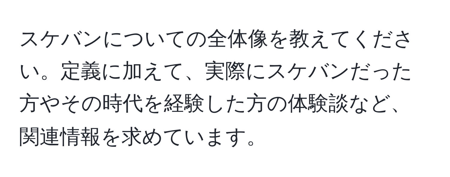 スケバンについての全体像を教えてください。定義に加えて、実際にスケバンだった方やその時代を経験した方の体験談など、関連情報を求めています。