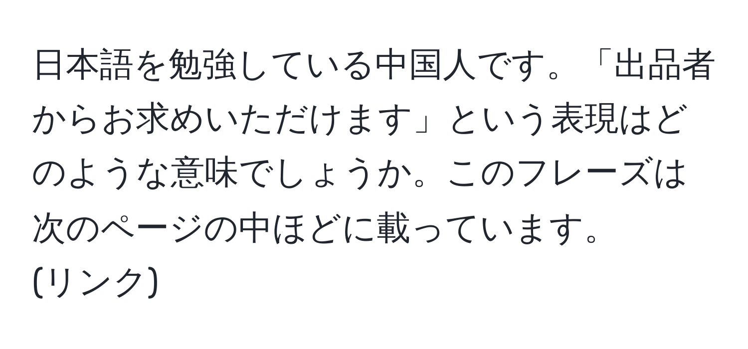 日本語を勉強している中国人です。「出品者からお求めいただけます」という表現はどのような意味でしょうか。このフレーズは次のページの中ほどに載っています。  
(リンク)