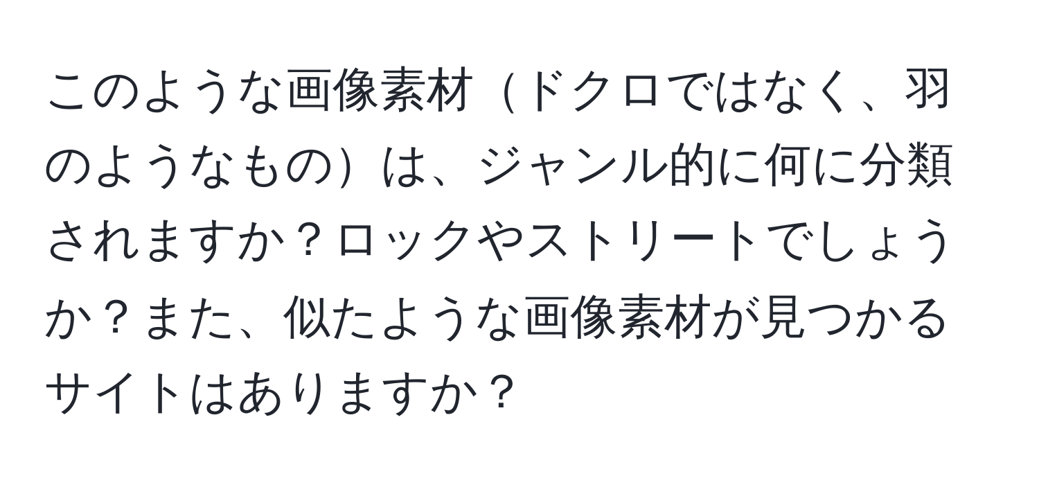 このような画像素材ドクロではなく、羽のようなものは、ジャンル的に何に分類されますか？ロックやストリートでしょうか？また、似たような画像素材が見つかるサイトはありますか？