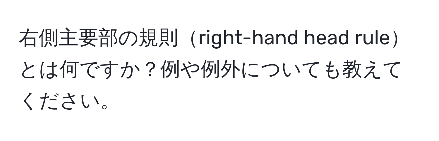 右側主要部の規則right-hand head ruleとは何ですか？例や例外についても教えてください。