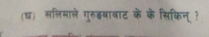 (घ) सलिमाले गुरुडबाबाट के के सिकिन्?