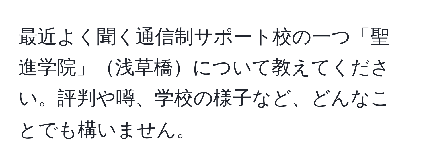 最近よく聞く通信制サポート校の一つ「聖進学院」浅草橋について教えてください。評判や噂、学校の様子など、どんなことでも構いません。