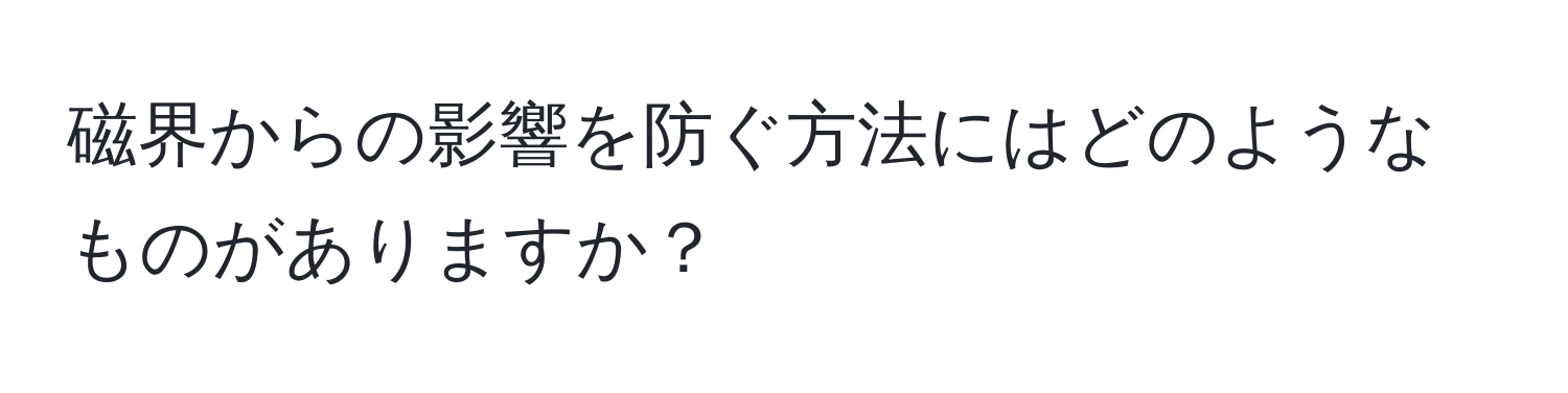 磁界からの影響を防ぐ方法にはどのようなものがありますか？