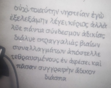 ουχὶ τικότην νηστείαν ἐγὸ 
ἐξελεξάμην λέγεικύΡιος Κλλὸ
Aθe πάνια σύνδεσμον ἀδικίας
διάλυε στραγγαλιάς βιαίων 
συναΜαγμάτωυ ἀτόστελε 
τεθραυσμένους ἐν αιφέσει καὶ
πΚσαν συγγραφήν άδικον
διάσπα