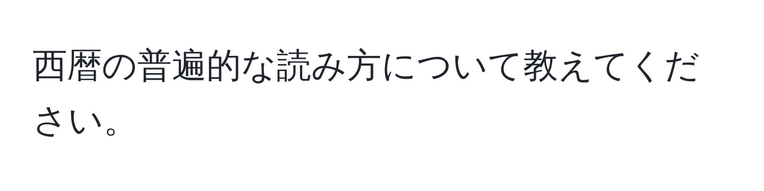 西暦の普遍的な読み方について教えてください。