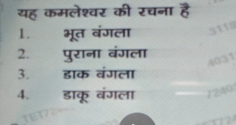 यह कमलेश्वर की रचना है
1. भूत बंगला
2. पुराना बंगला
3. डाक वंगला
4. डाकू वंगला