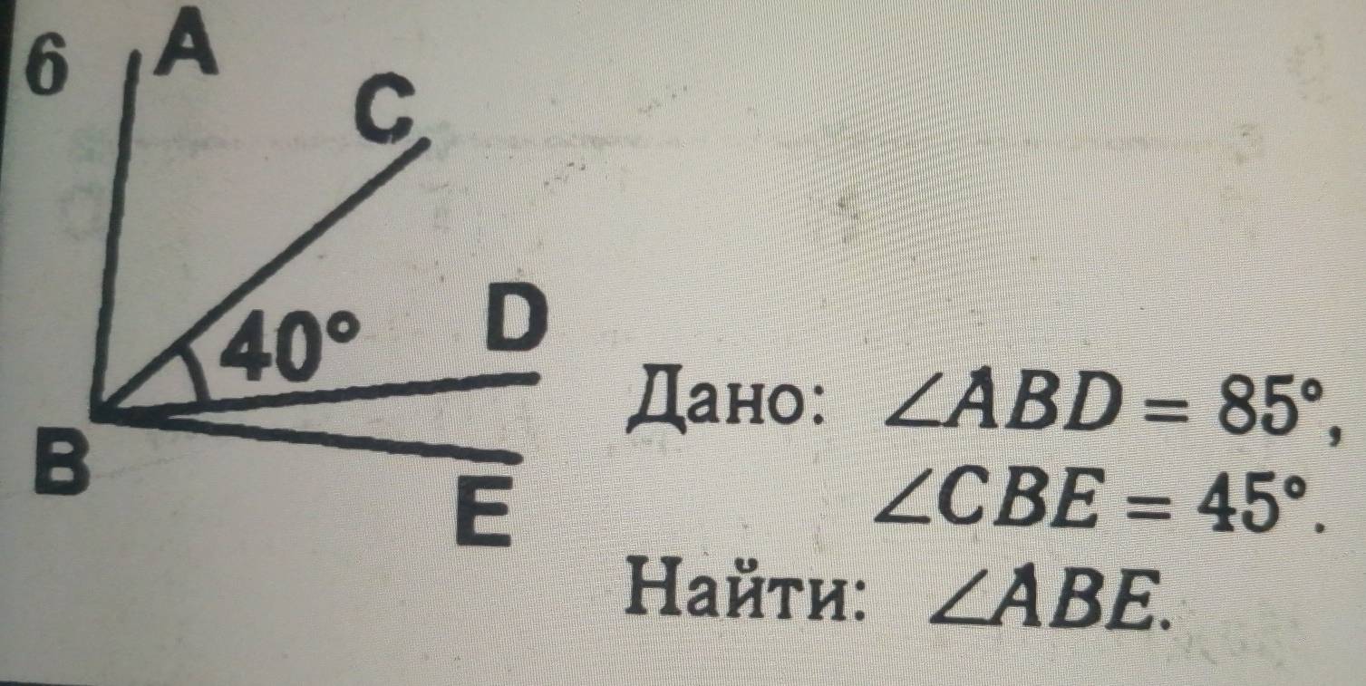 A
Дано: ∠ ABD=85°,
∠ CBE=45°.
Найти: ∠ ABE.