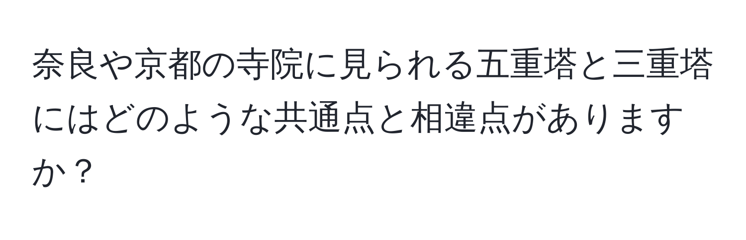 奈良や京都の寺院に見られる五重塔と三重塔にはどのような共通点と相違点がありますか？