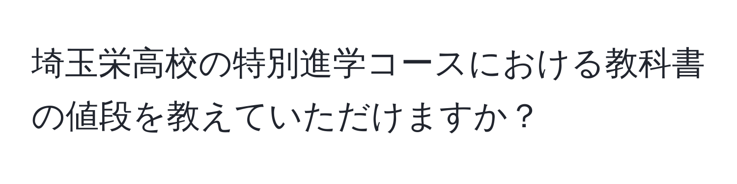 埼玉栄高校の特別進学コースにおける教科書の値段を教えていただけますか？