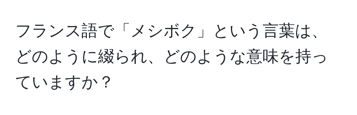 フランス語で「メシボク」という言葉は、どのように綴られ、どのような意味を持っていますか？