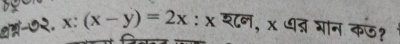 a x:(x-y)=2x:x श८न, x ध्र भान कऊ?