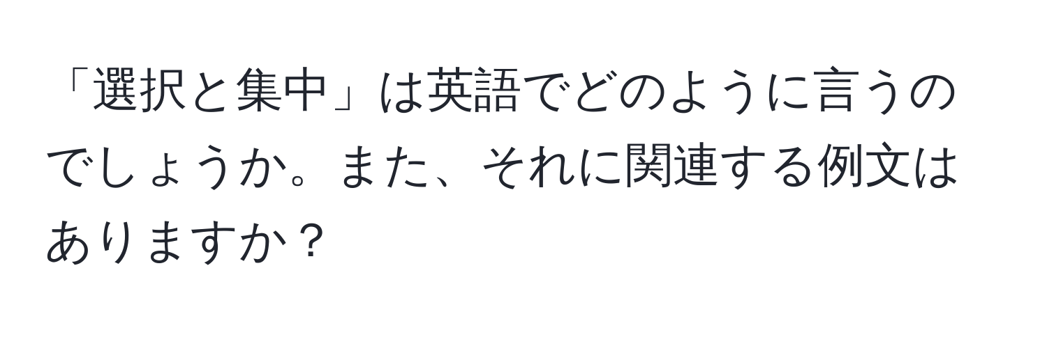 「選択と集中」は英語でどのように言うのでしょうか。また、それに関連する例文はありますか？