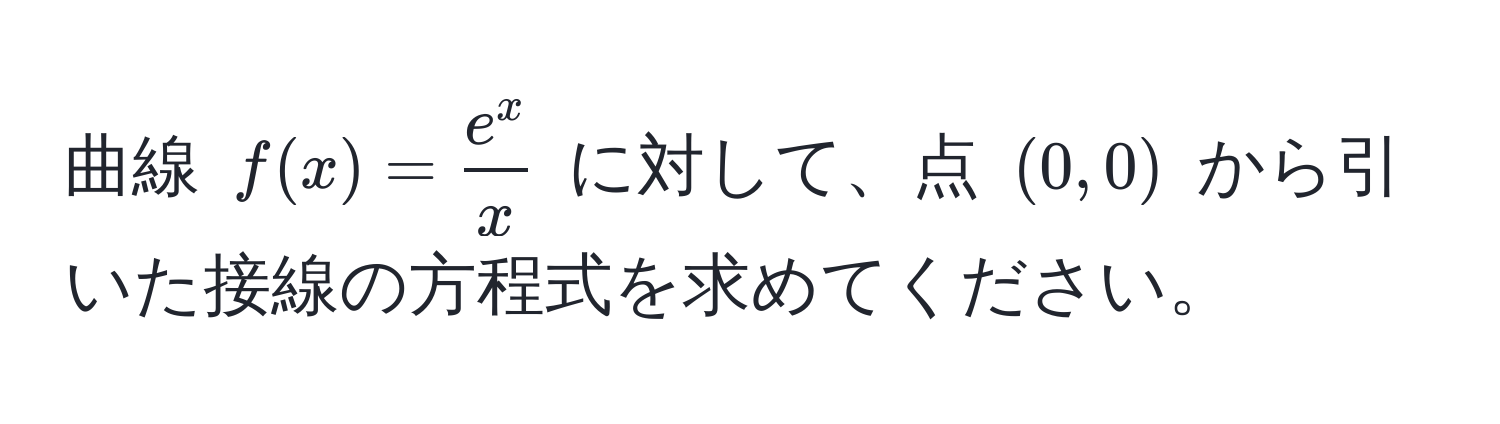 曲線 $f(x) = frace^xx$ に対して、点 $(0,0)$ から引いた接線の方程式を求めてください。