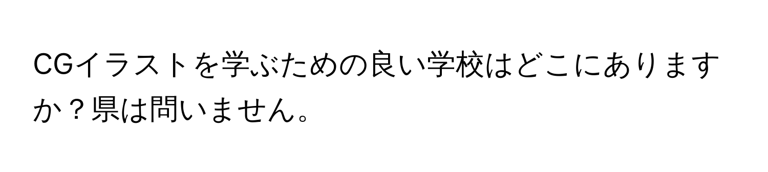 CGイラストを学ぶための良い学校はどこにありますか？県は問いません。