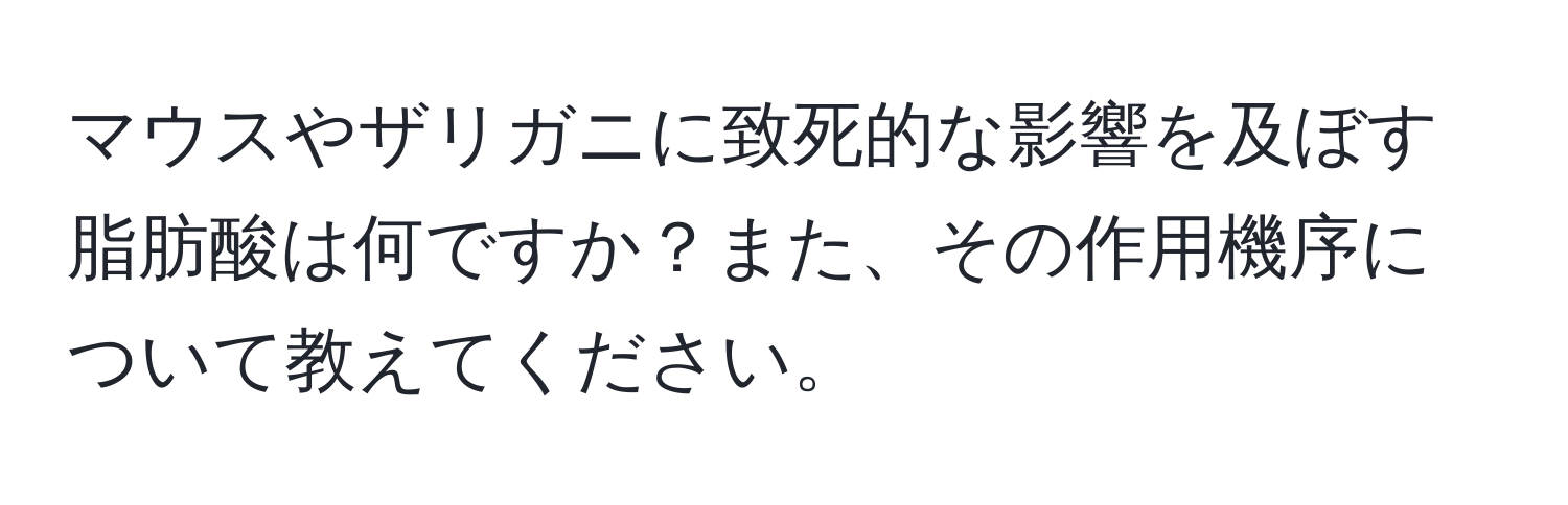 マウスやザリガニに致死的な影響を及ぼす脂肪酸は何ですか？また、その作用機序について教えてください。