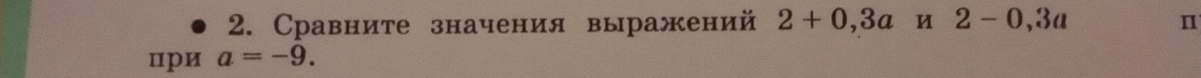 Сравните значения выражений 2+0,3a frac  A/5 □  И 
цри a=-9. 2-0,3a