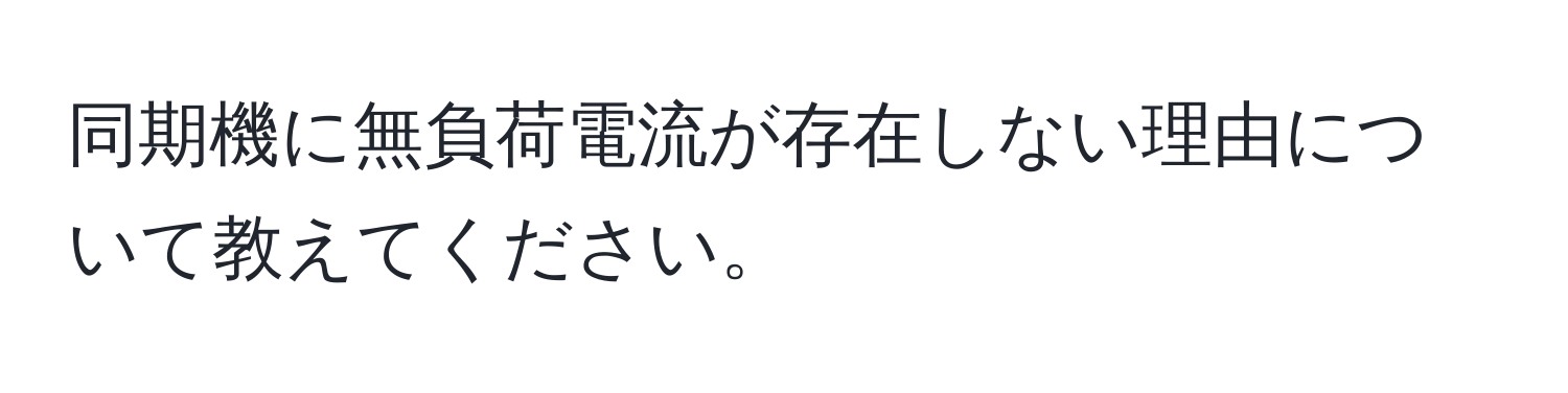 同期機に無負荷電流が存在しない理由について教えてください。