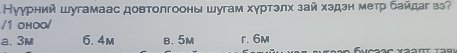 Куγрний шугамаас довтолгооны шугам хγртэлх зай хздэн метр байдаг вз?
/1 оhоo/
a. 3m 6. 4m B. 5M r. 6m